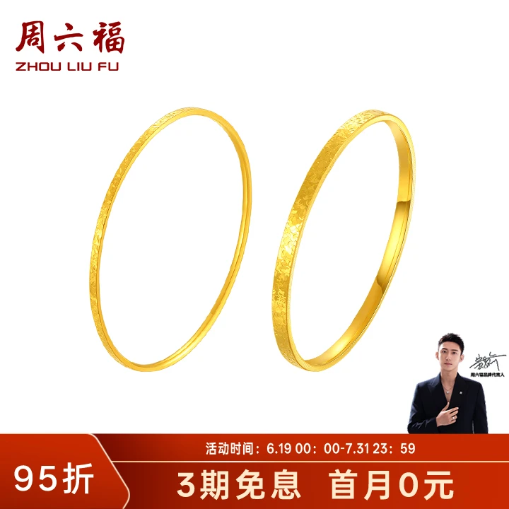 3期免息【周六福】足金纸醉金迷碎冰冰黄金手镯时尚轻奢#A1024018