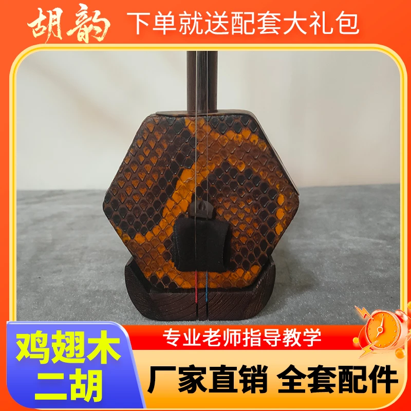 【皮盒款】国标红木鸡翅木二胡专业厂家无杂音新手入门款