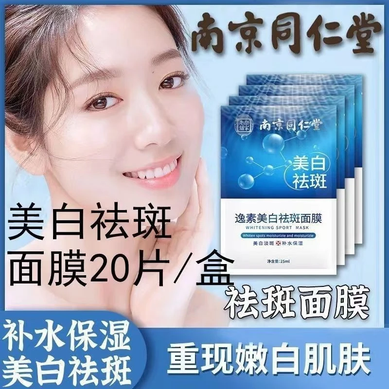 南京同仁堂美白祛斑面膜补水保湿护肤品20片/盒
