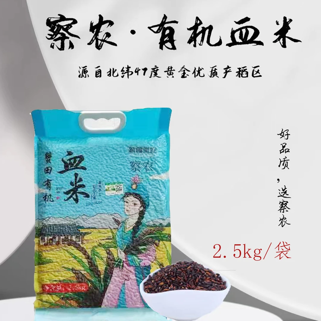 新疆有机血米软糯香甜颗粒饱满多样优选五谷杂粮2斤/1袋