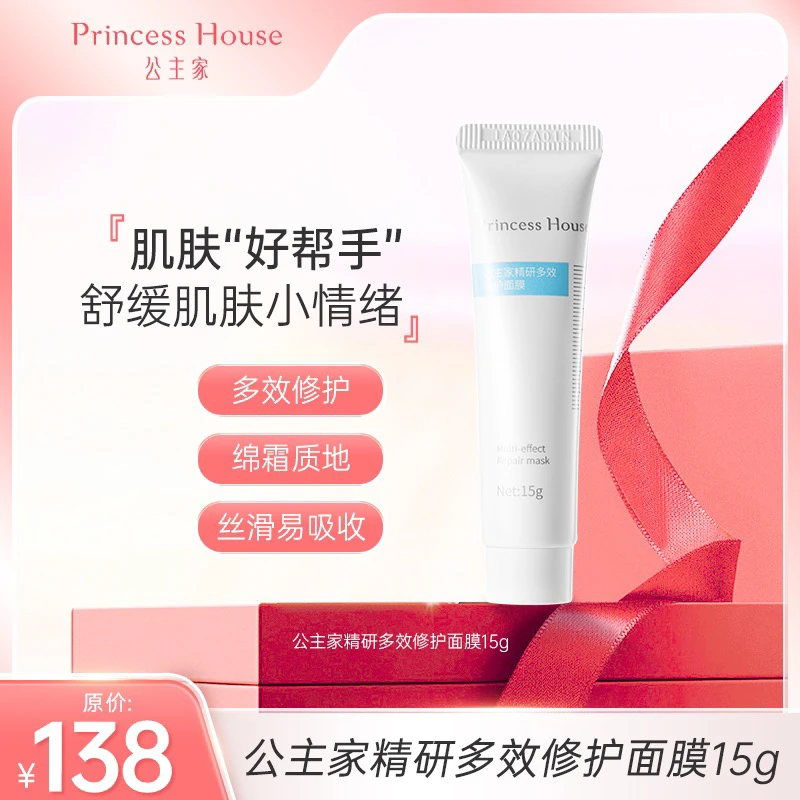 Princess House公主家精研多效修护面膜15g