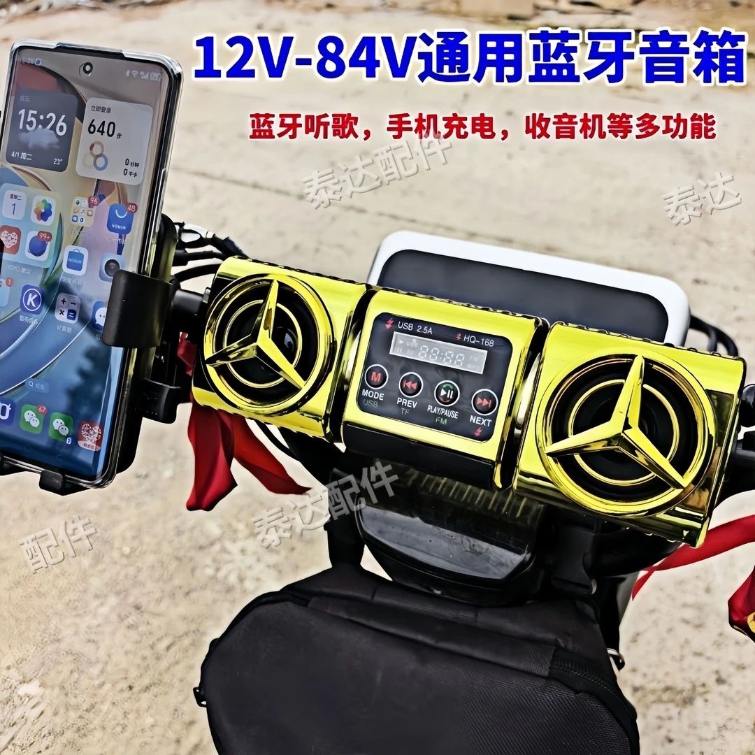 电瓶车通用蓝牙音响12-84V通用导航音乐外放高音蓝牙音箱