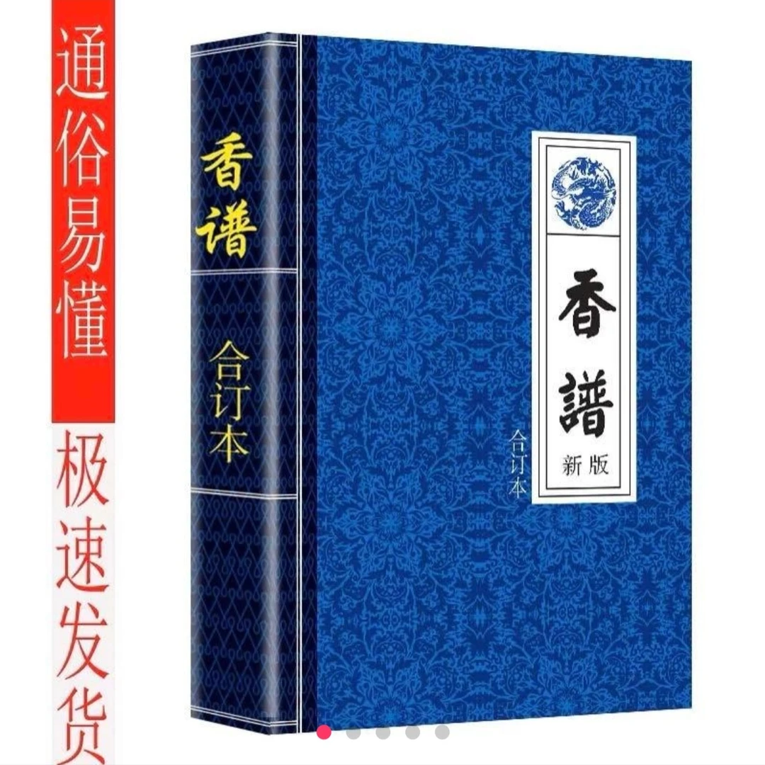 高清版千年香道 文化传承古典书籍香蒲合订本　香看事香道传统文化