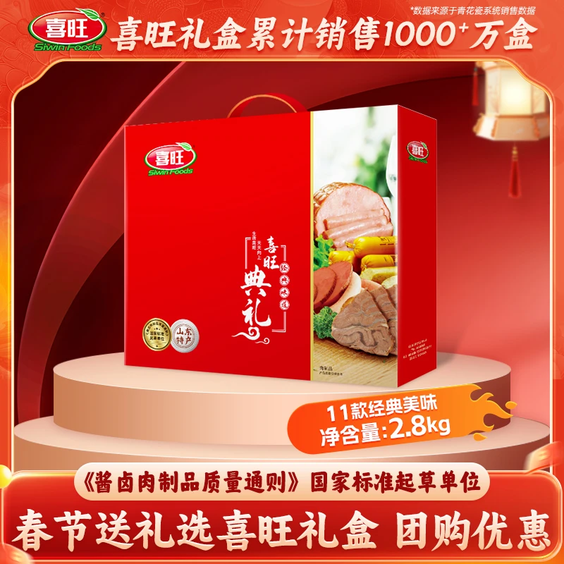 喜旺典礼2.8kg春节肉食礼包企业团购山东特产送长辈礼品