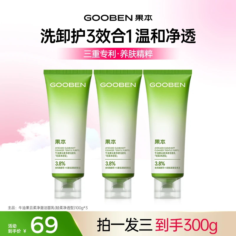 【清爽过夏】果本牛油果云柔净澈洁面乳(轻柔净透型)氨基酸型绵密JX