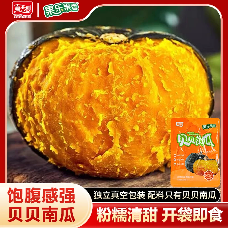 嘉士利果乐果香速食贝贝南瓜独立包装开袋即食粉糯清甜配料表干净