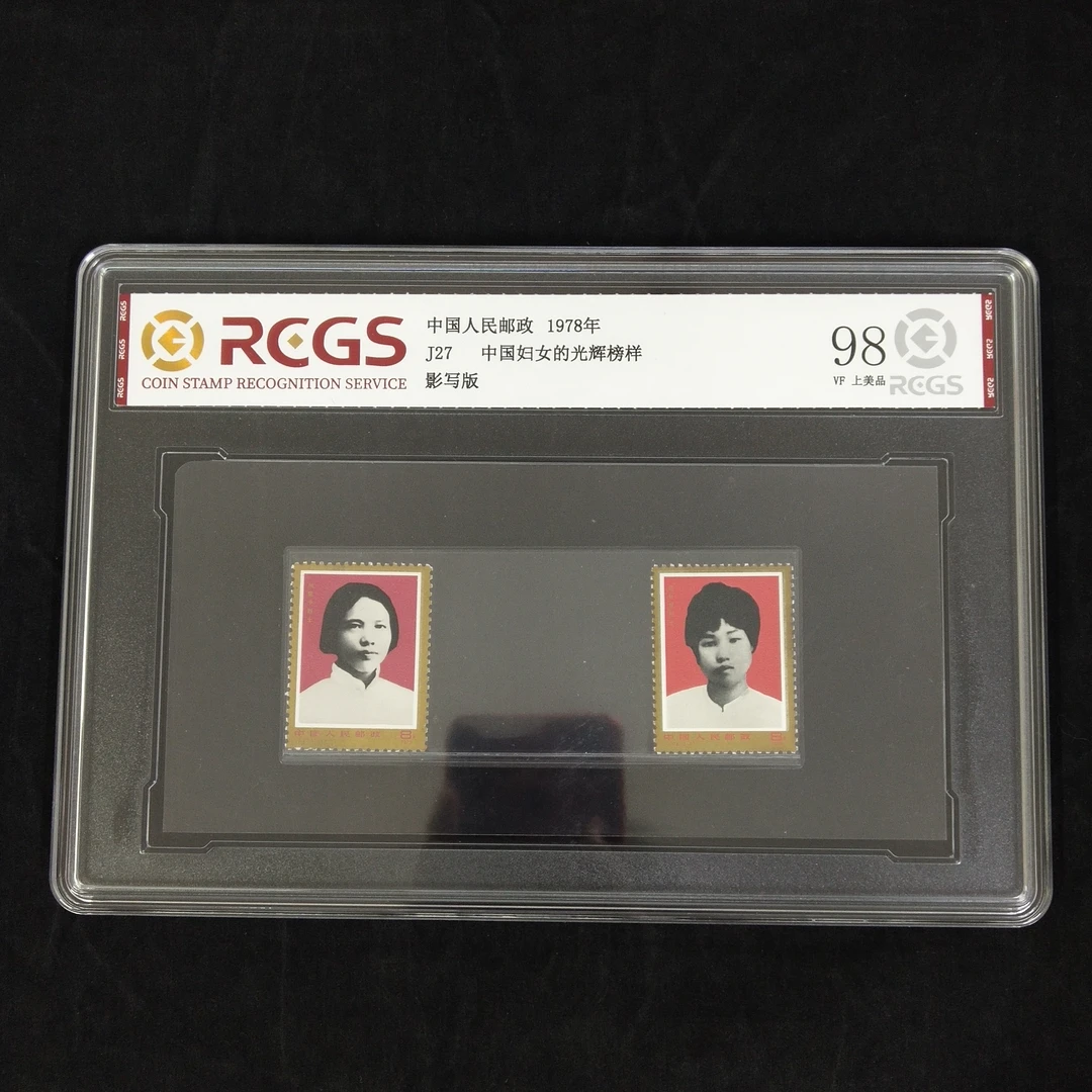 J27 中国妇女的光辉榜样 邮票
