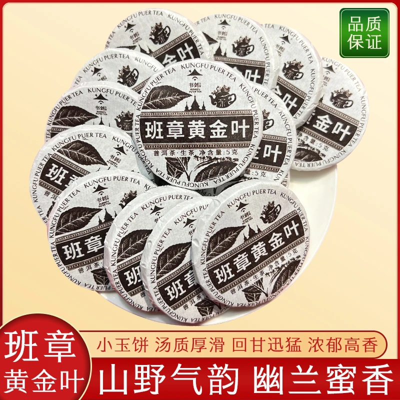 2024年（班章小玉饼）班章古树黄金叶普洱生茶小饼5克/饼便携易冲泡