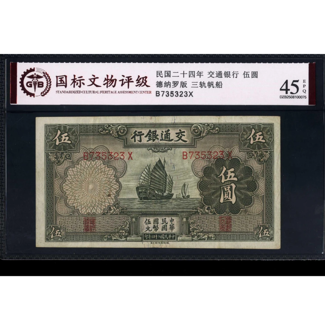 028号 民国二十四年交通银行伍圆 德纳罗版 735323 国标45EPQ