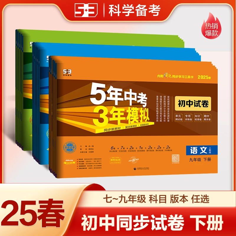 【5·3】5年中考3年模拟53初中同步试卷七八九年级下册归纳资料