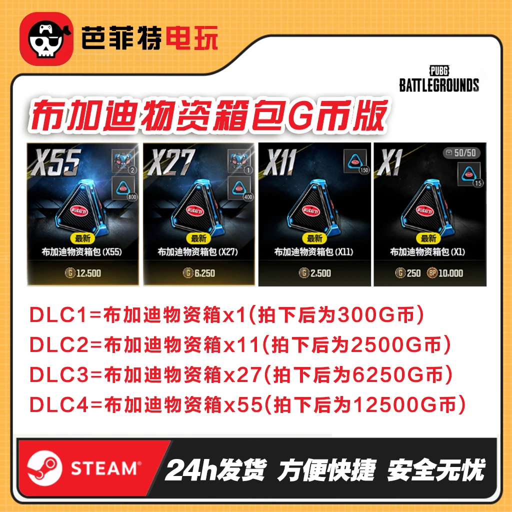 STEAMPUBG绝地求生布加迪物资升阶包【GB包】pubgcdk兑换码