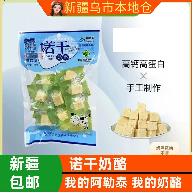 新疆包邮阿勒泰诺干奶酪手工原制甜酸味奶疙瘩纯牛奶奶酪开袋即食