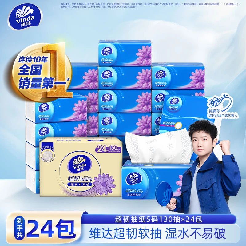 维达超韧抽纸3层S码130抽24包家用纸巾面巾纸餐巾纸