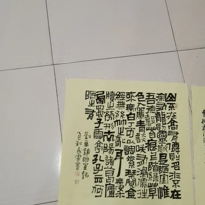 中***氏书法陋室铭。。。。。。。