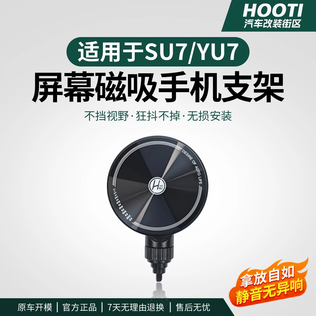 hooti适用YU7/SU7车载手机支架中控磁吸悬浮屏防抖导航支撑架配件