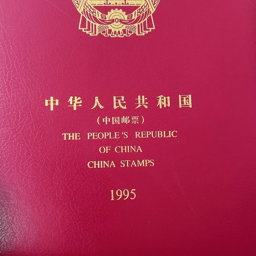 1995年邮票年册封装评级