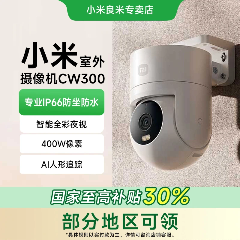 【国家补贴】小米室外摄像机CW300监控米家摄像头全彩夜视2.5K全景