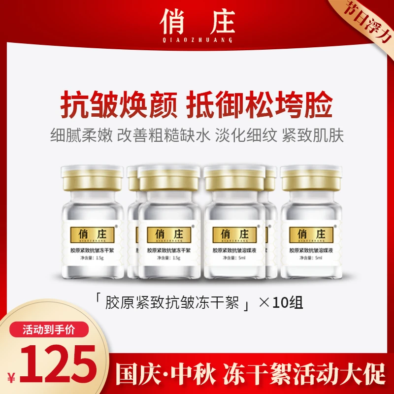 [浮力]俏庄胶原紧致抗皱冻干絮10组 改善粗糙缺水淡化细纹紧致