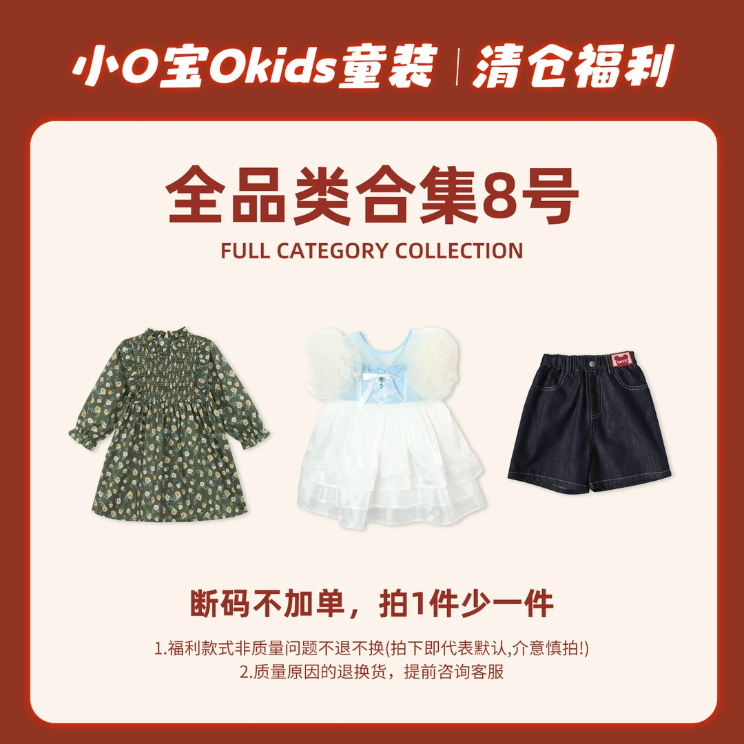 7月6日 小O宝OKids童装 全品类合集8号