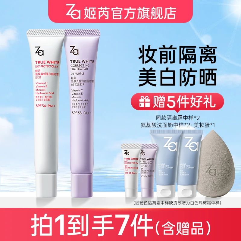 【任选2支】Za姬芮5.0隔离霜防晒妆前素颜打底美白提亮透亮qjj