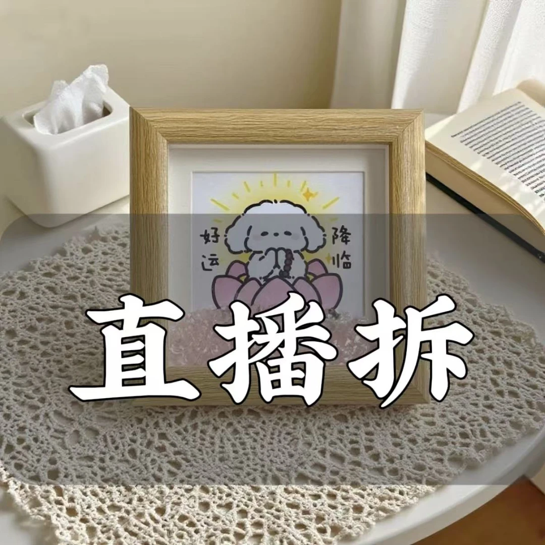 【直播拆】中空相框创意办公桌书桌桌面卧室摆件4寸相框diy家居饰品