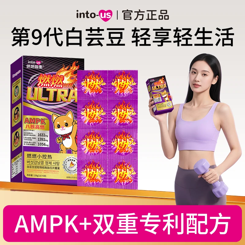 intous燃燃ultra白芸豆阻断剂咀嚼压片糖果脂肪碳水膳食纤维