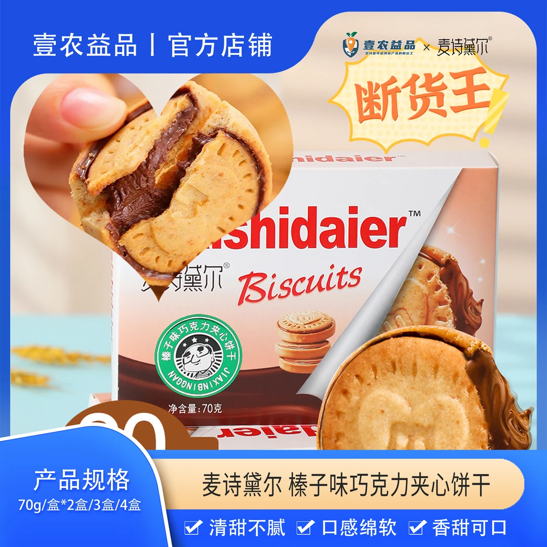 【麦诗黛尔】味巧克力夹心饼干清甜不腻零食解馋70g*2盒/3盒/4盒