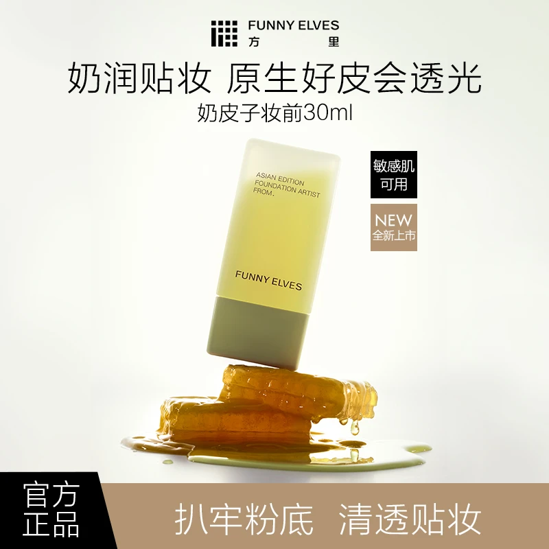 FunnyElves方里贴妆大师妆前精华乳持久补水保湿贴妆不易卡粉30ml