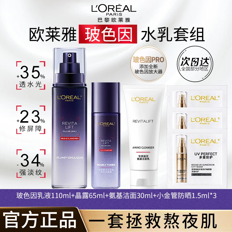 欧莱雅玻尿酸水光充盈玻色因水乳淡纹紧致补水保湿滋润护肤品套组