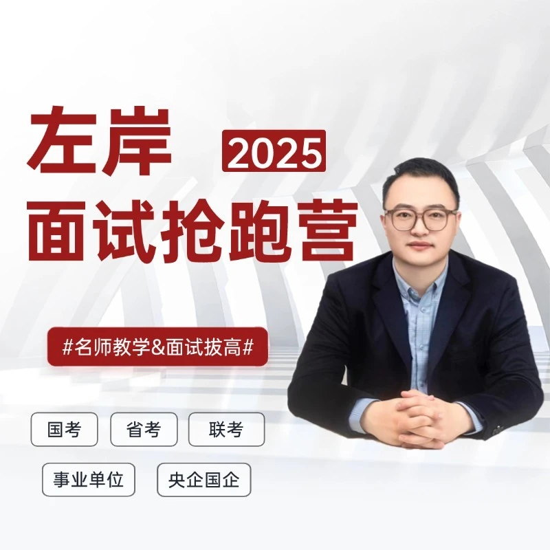 左岸2025面试抢跑营