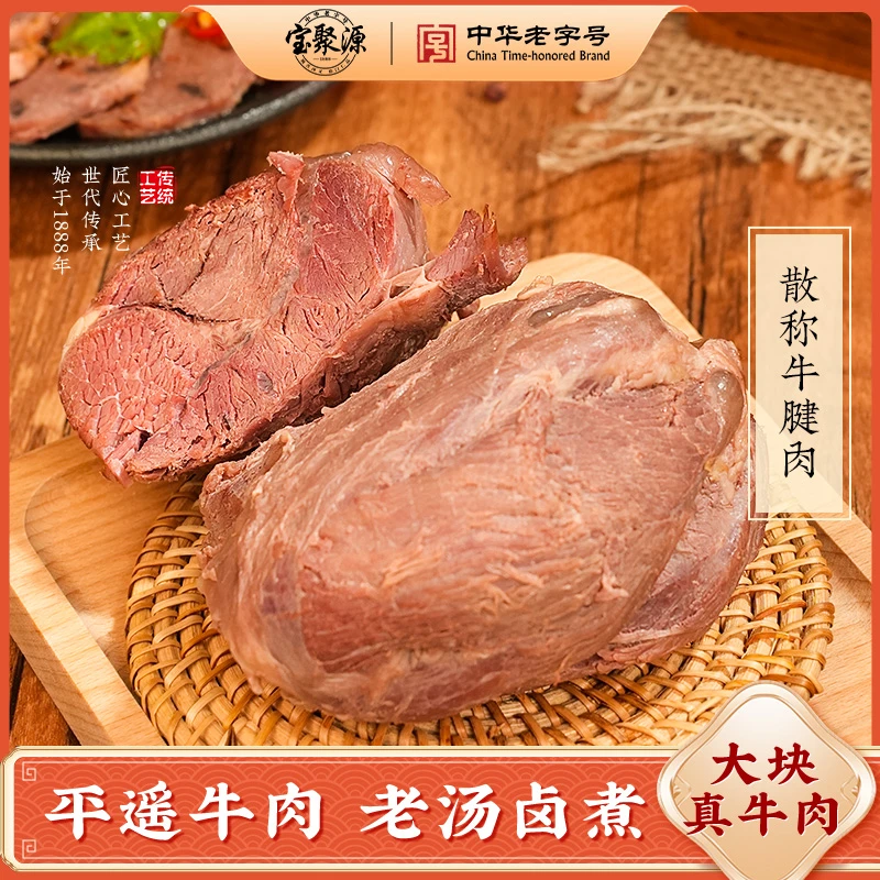 【宝聚源】散称平遥牛肉 低温冷藏方便食品开袋即食肉类熟食下酒菜