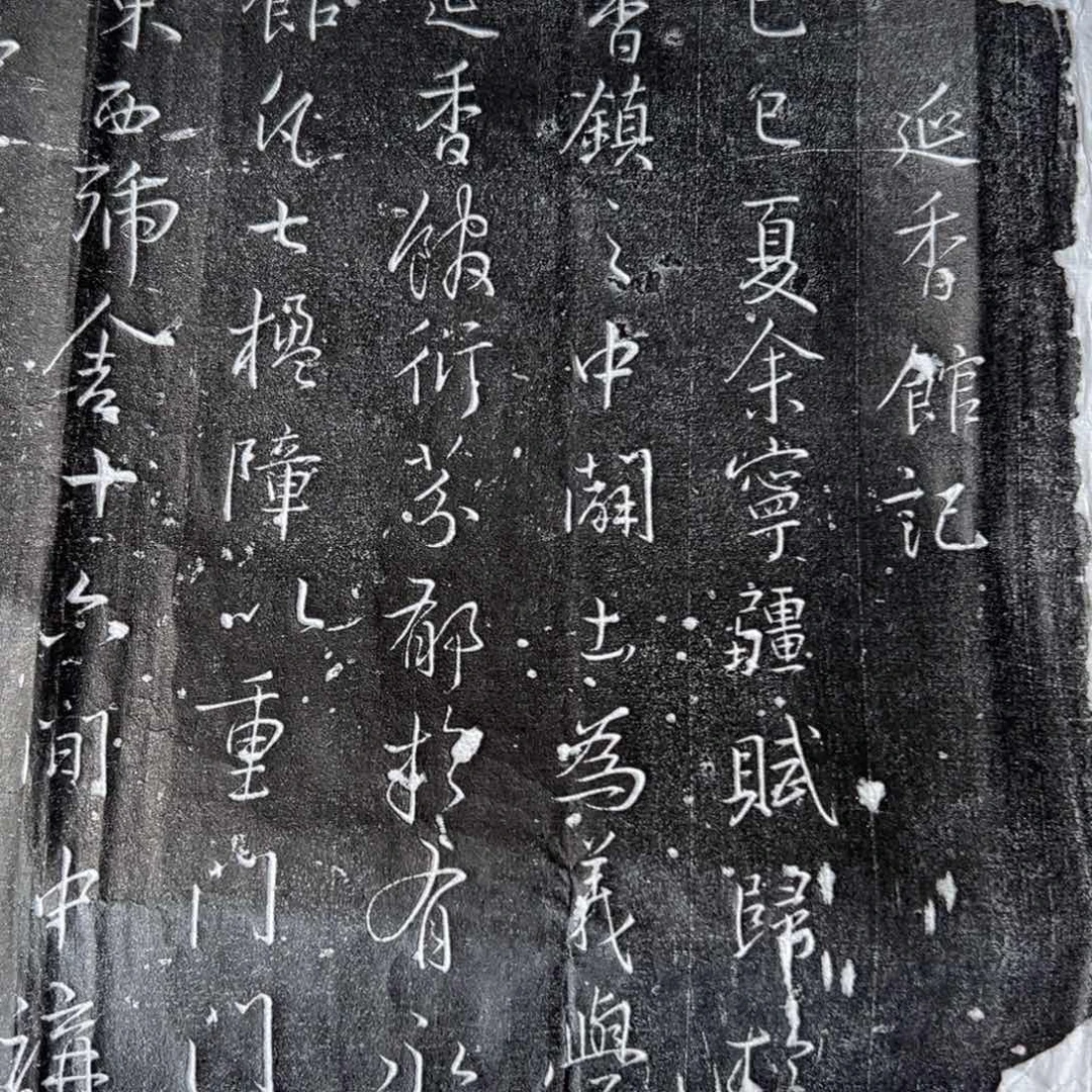 拓片用纸其他五*禅拓片