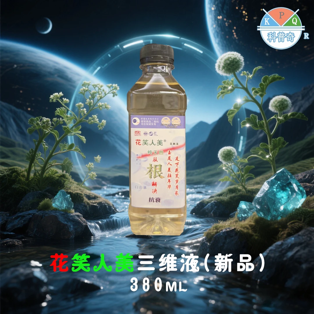 花笑人美三维精华液纯天然，零添加，易吸收