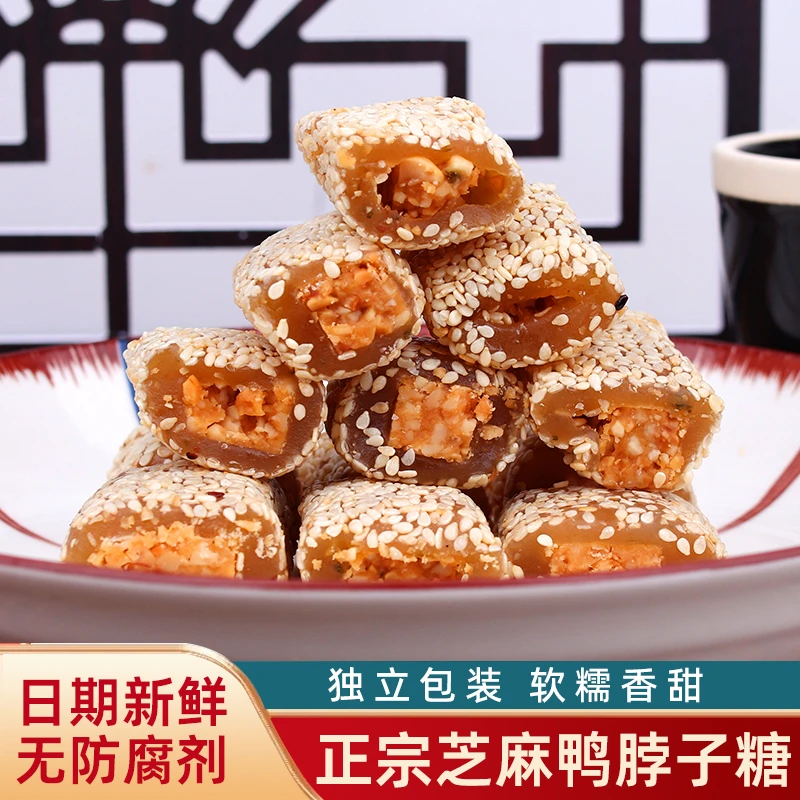 鸭脖子糖潮汕特产下午茶糕点零食点心夹心花生软糖