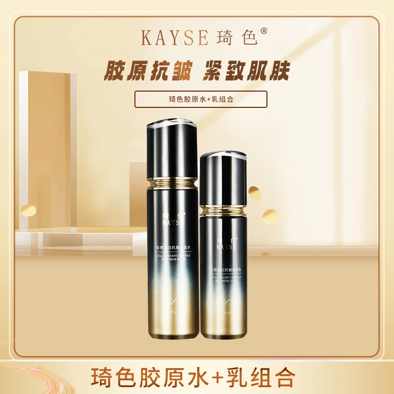 【年终盛典】琦色/KAYSE  胶原蛋白水乳组合