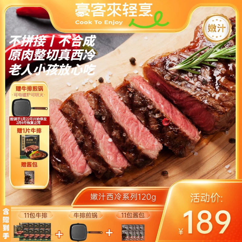 豪客来 整切牛排原肉整切黑椒西冷牛排早餐牛排煎锅套餐120g*11
