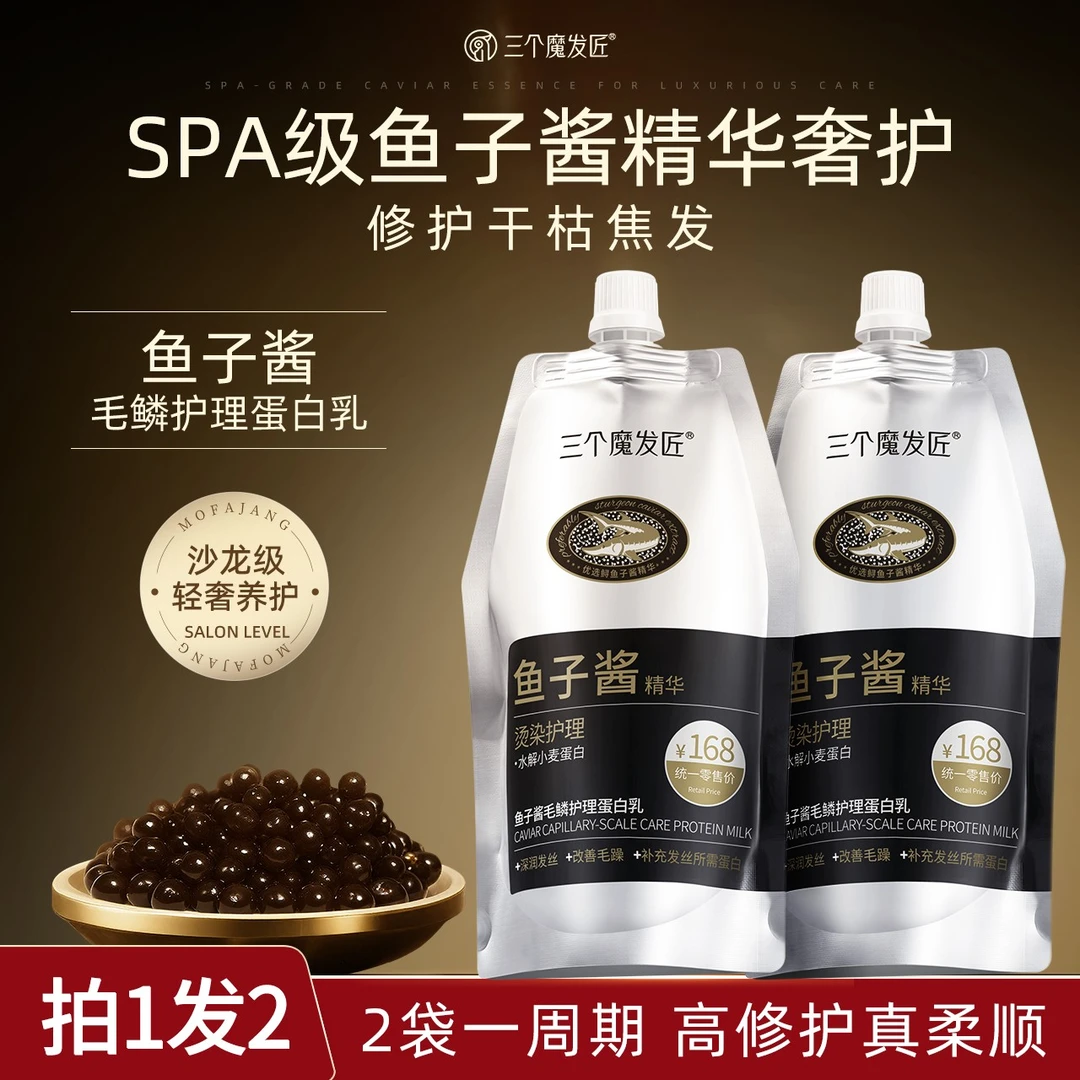 三个魔发匠鱼子酱毛鳞护理蛋白乳修护发膜护发素顺滑改善干枯毛躁