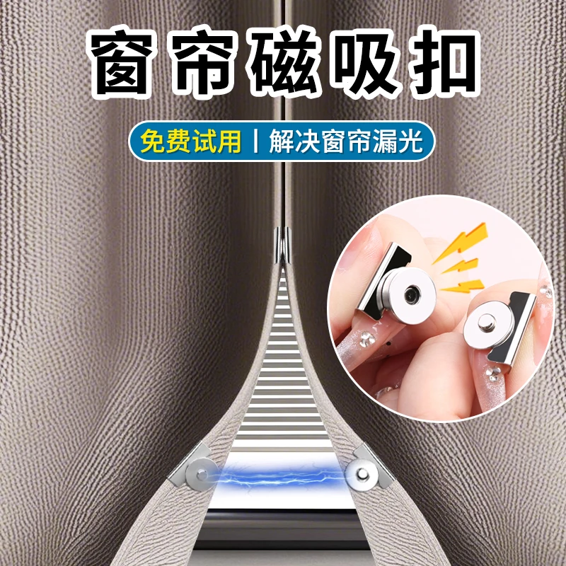 强力窗帘磁吸闭合扣防漏光固定神器免缝隐形暗扣浴帘门帘对吸扣