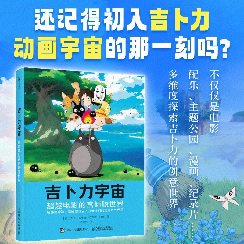 【人邮】吉卜力宇宙 超越电影的宫崎骏世界 新海诚的动画制作细节