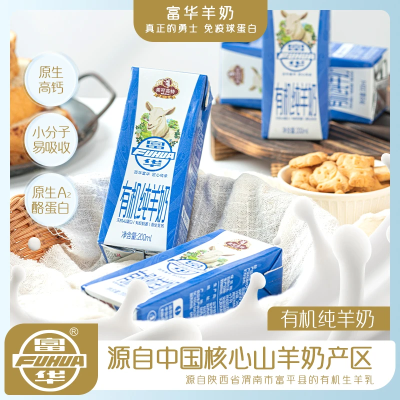 【富华】有机纯羊奶原生高钙高蛋白新鲜营养200ml*10盒