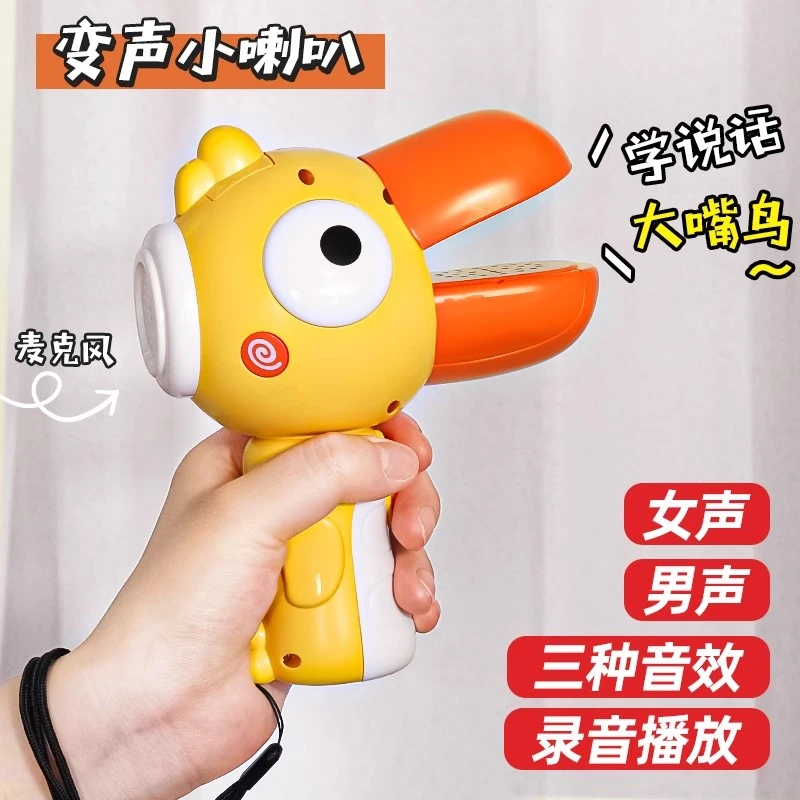 变声器小喇叭大嘴鸟可录音趣味儿童话筒扩音扬声器搞怪玩具整蛊琴