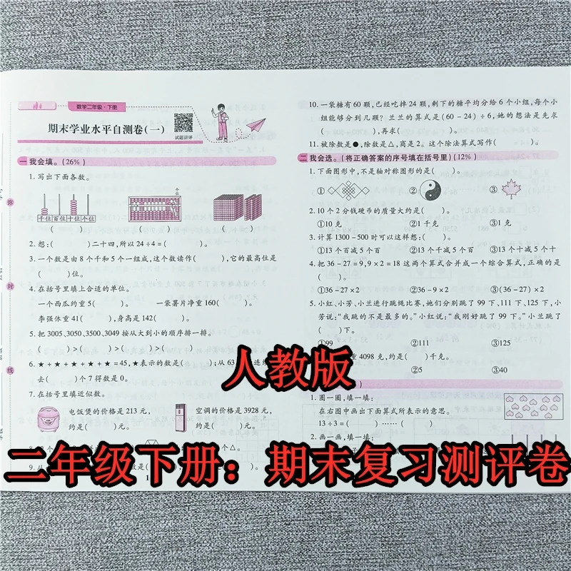 人教版期末试卷上册二年级下册数学期末复习测评卷期末考试必刷卷