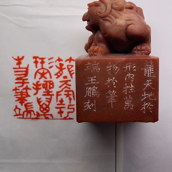 大***兄寿山石印石笼天地于形内，挫万物于笔端（王鹏）