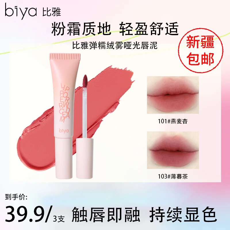 【新疆包邮】Biya比雅柔糯绒雾哑光唇泥轻盈丝滑持妆显色多用百搭
