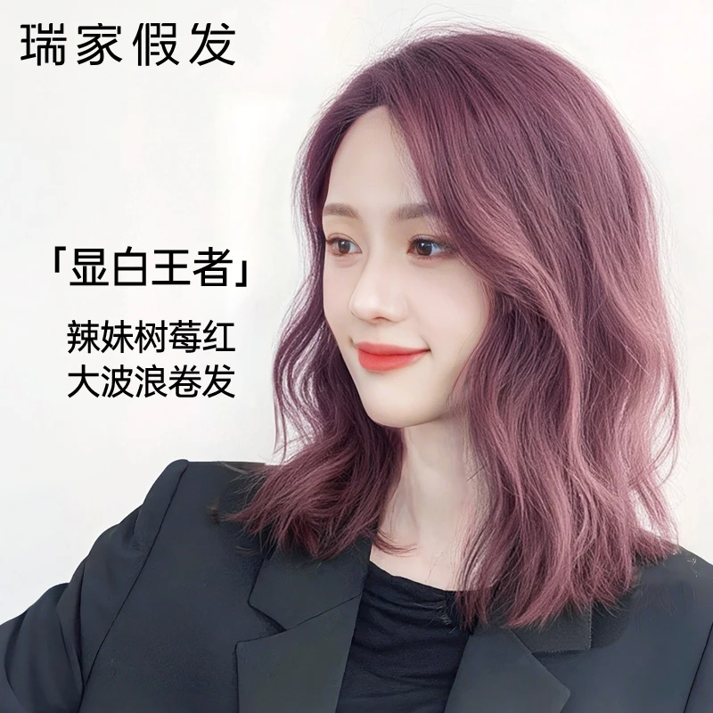 瑞家假发全头套女真人发丝时尚树莓红大波浪卷发辣妹玫瑰红假发套
