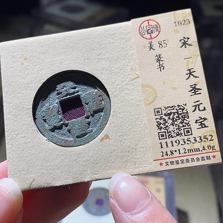 铜L公博评级85分宋钱一枚