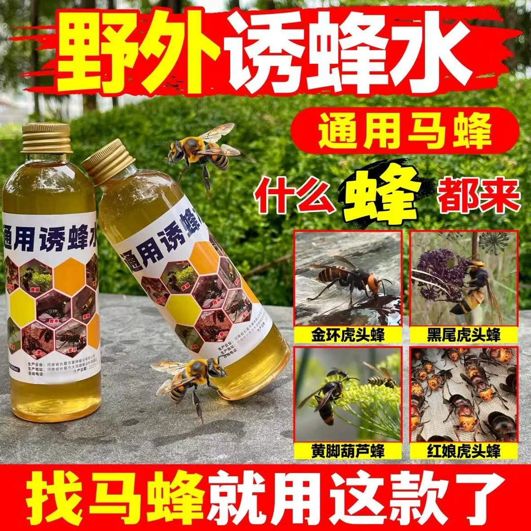诱蜂金环虎头蜂马蜂诱蜂水金环虎头蜂专用诱蜂水招蜂水引蜂水