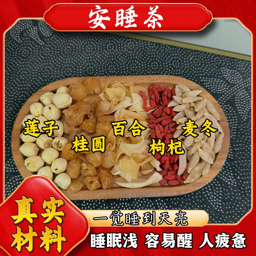 莲子百合桂圆麦冬枸杞组合晚安茶