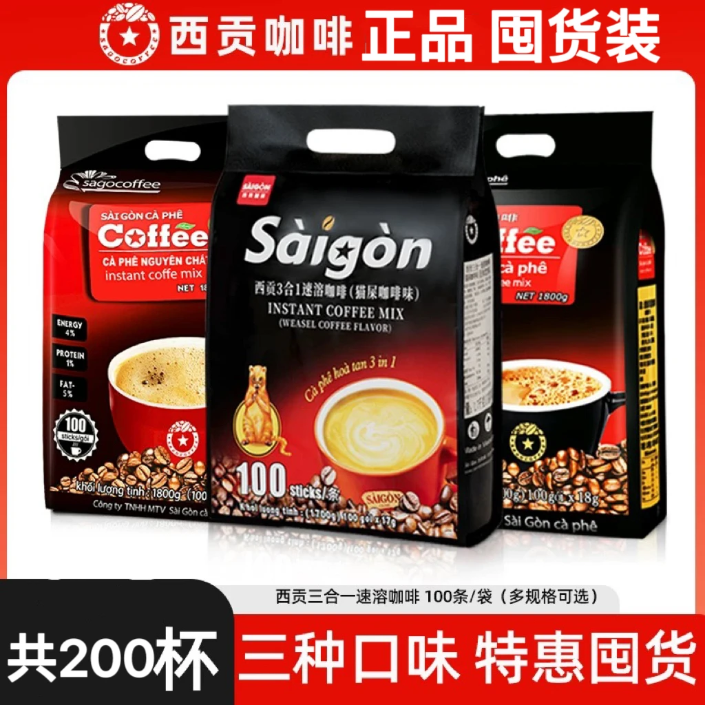 【老粉囤货】越南西贡三合一速溶咖啡200杯原味/炭烧/猫屎咖啡味