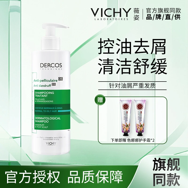 薇姿绿标洗发水推荐390ml二硫化硒洗发水大容量去屑家庭专用